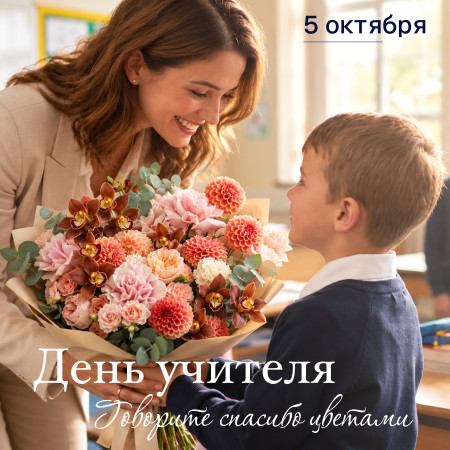 ДЕНЬ УЧИТЕЛЯ